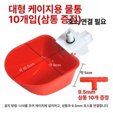플라스틱 급식기 컵 조류 오리 애완동물 마시는 병아리 공급기, 1개, 대형 케이지용 물그릇 10개-삼통 증정, 1L