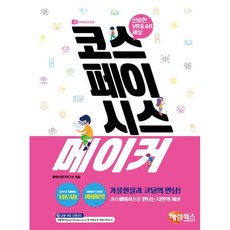 코스페이시스 메이커 : 신비한 VR & AR 세상, 해람북스, 창의콘텐츠연구소 저, 9791165711313, 코스페이시스 시리즈