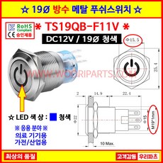 10 TS19QB-F11V 청색 FT19QB-F11V 12V푸쉬스위치 MP019S-F11E 19MM스위치 19파이스위치 LED스위치 메탈스위치 방수스위치 메탈방수스위치 푸쉬스위치, 1개 - 푸쉬스위치