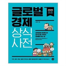 서원도서 글로벌경제 상식사전