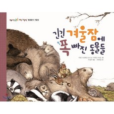 긴긴 겨울잠에 폭 빠진 동물들, 개암나무, 씨앗 톡톡 과학 그림책