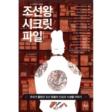 조선왕시크릿파일