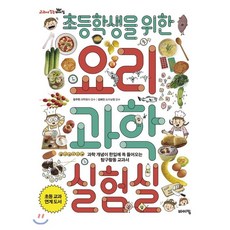 초등학생을 위한 요리 과학실험실:과학 개념이 한입에 쏙 들어오는 탐구활동 교과서, 바이킹