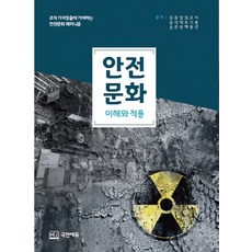 안전문화 이해와 적용:조직 가치창출에 기여하는 안전문화 메카니즘, 국안에듀