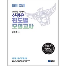 (예약1/10) 2024 1차대비 신광은 형사법 진도별 모의고사 미래인재