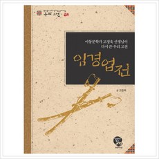 [영림카디널] 임경업전 (중학생이 되기 전에 꼭 읽어야 할 우리고전 24), 상세 설명 참조