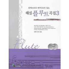 오케스트라 반주CD가 있는 해설 플루트 곡집 3, 삼호뮤직, 편집부