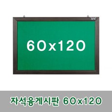 금강칠판_자석융게시판 60x120cm, 상세설명 참조