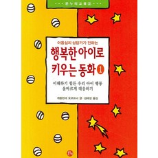 아동심리 상담가가 전하는 행복한 아이로 키우는 동화 1:이해하기 힘든 우리 아이 행동 올바르게 대응하기, 온누리, 게를린데 오르트너 저/김태성 역