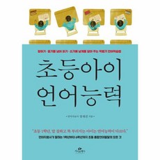 웅진북센 초등아이 언어능력, One color | One Size, 9791188674336