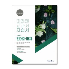 미래엔언어와매체자습서