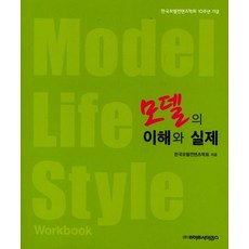 모델의 이해와 실제:한국모델컨텐츠학회 10주년 기념, 라이프사이언스, 한국모델컨텐츠학회 저