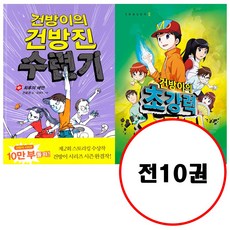 (전10권) 건방이의 건방진 수련기 1 2 3 4 5 + 건방이의 초강력 수련기 1 2 3 4 5 세트