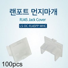 투명 커버 플러그 100개 랜포트 RJ45 보호부트 먼지마개 PPx522yA, 본상품선택, 1개