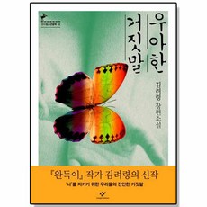 우아한 거짓말 김려령 책, 1개