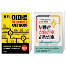 부동산상승신호하락신호(고수들은알았지만당신은몰랐던)