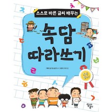 스스로 바른 글씨 배우는 속담 따라쓰기, 달리는곰셋