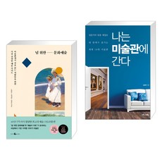 나는미술관에간다