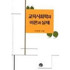 교육사회학의 이론과 실제, 문음사