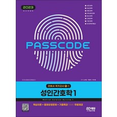 2023 간호사 국가고시 성인간호학 1 핵심이론 + 출제유형문제 + 기출특강 무료제공, 2023 간호사 국가고시 성인간호학 1  핵심?