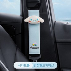 시나모롤안전벨트 TOP01