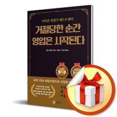 거절당한 순간 영업은 시작된다 (무삭제 완역판) (다영 자체제작 책갈피 증정)