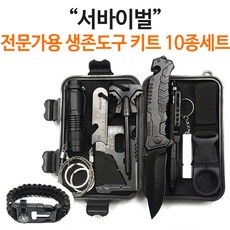 슈페리온 전문가용 서바이벌 다기능생존키트10종세트A4 응급용품 SOS 캠핑 산악 등산 서바이벌키트, 1세트