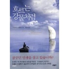 흐르는 강물처럼, 문학동네, <파울로 코엘료> 저/<박경희> 역” width=”90″ height=”90″><span class=