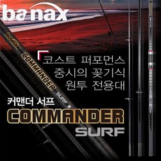 바낙스 커맨더 서프 33-425 원투대, 단품