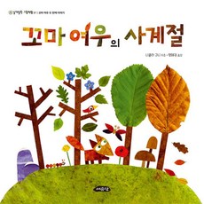 꼬마 여우의 사계절 (날개달린 그림책방 37) (양장), 여유당