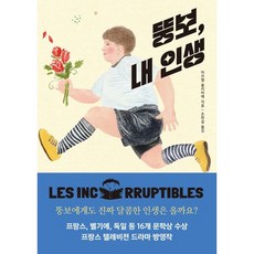 뚱보 내 인생, 바람의아이들, 미카엘 올리비에 저/조현실 역