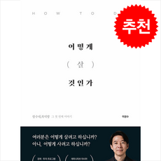 어떻게 살 것인가 + 쁘띠수첩 증정, 이든하우스, 이광수