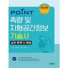 예문사 Point 측량 및 지형공간정보기술사 실전 문제 및 해설, 없음