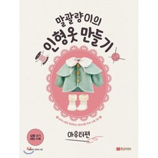 말괄량이의 인형옷 만들기 아우터편:손바느질로 완성하는 베이비돌 옷과 소품 3탄 - 아가옷만들기