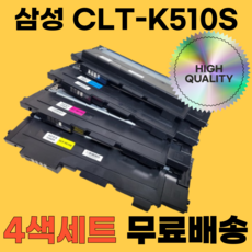 삼성 CLT-K510S C510S M510S Y510S SL-C513 SL-C513W SL-C563W SL-C563FW SL-C510W 재생토너 모든잉크, CLT-K510S 4색, 1세트
