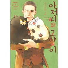 아저씨와 고양이 5, 디앤씨미디어(D&C미디어), SL Comic (SL코믹)