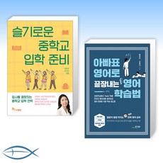 아빠표영어로끝장내는영어학습법