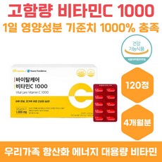 식약처인정 가족 항산화 에너지 비타민C 120정 대용량 활력 수용성비타민 필수영양소 고함량 비타민씨 직장인 남성 여성 청소년 수험생 주부 건강기능식품 비타민추천 성장기