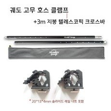 타프바 사이드어닝 텐트 고정장치 가로바 브래킷, 트랙형 고무클램프 + 3m 텔레스코픽 바