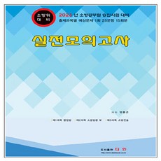 새책 스테이책터 [2023 소방위 대비 실전모의고사] 2023 소방공무원 승진시험 대비 실전모의고사 (다인) 다인(반연, 2023 소방위 대비 실전모의고사