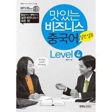 맛있는 비즈니스 중국어 Level 4 실전업무, JRC북스