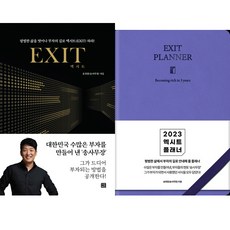 (2권세트) 엑시트 ＋ 엑시트 플래너 : 라벤더 (2023) - 송희창