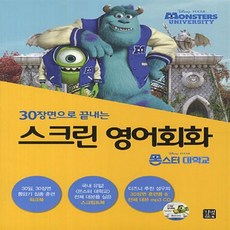 스크린영어회화몬스터대학교