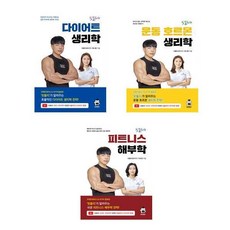 핏블리 다이어트 생리학+ 핏블리 운동 호르몬 생리학 + 핏블리 피트니스 해부학 세트 (전3권)