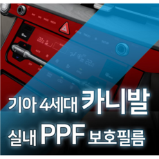 카디언 기아 4세대 카니발 실내PPF필름 차량PPF필름 기스보호필름 스크래치방지, 기아4세대 카니발 실내PPF필름, 1개