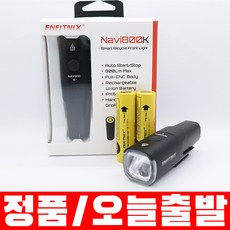 엔피트닉스 나비800K 루멘 충전식 자전거 라이트 배터리 1+1 구성