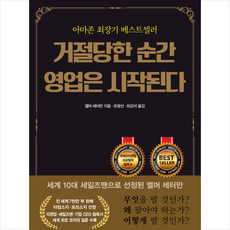 거절당한 순간 영업은 시작된다(무삭제 완역판) + 미니수첩 증정, 와일드북, 엘머 레터만