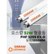 오스람 32W형광등/FHF 32SS EX-D/길이 약 1200MM/한박스 30개/직관형광등/삼파장/레드밴스, 백색(약간 오렌지빛), 30개