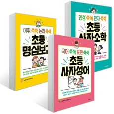 초등 사자소학 + 명심보감 + 사자성어 세트, 위즈덤하우스