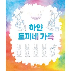 하얀 토끼네 가족, 미래엔아이세움, 미래엔그림책